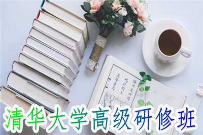 清华大学高级研修班适合哪些人报考？