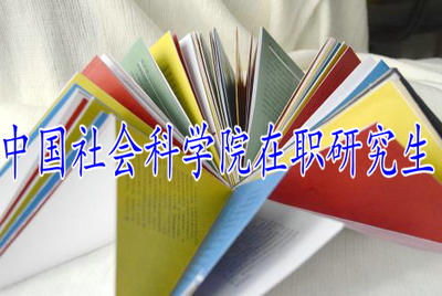 中国社会科学院在职研究生攻读专业的途径有哪些？
