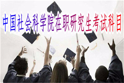 2019年中国社会科学院在职研究生考试科目多么？