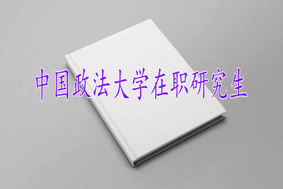 报考中国政法大学在职研究生的形式有哪些？
