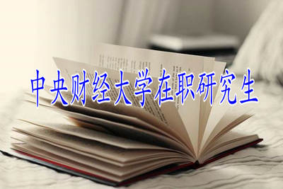 中央财经大学在职研究生获得证书类型