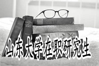山东大学在职研究生目前在招生吗？