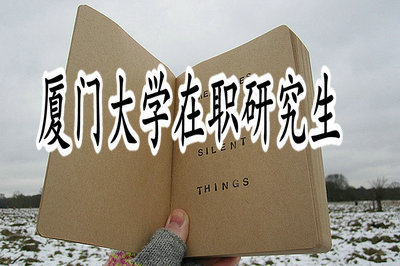 厦门大学在职研究生金融学专业报考人数多吗？