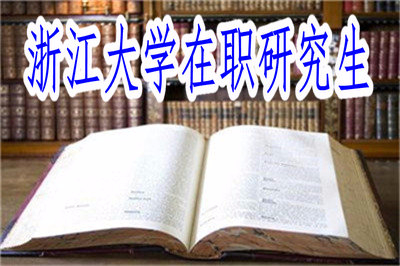 浙江大学在职研究生学位证书认可度怎么样？