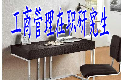 工商管理在职研究生证书获取容易吗？过来人这样说！