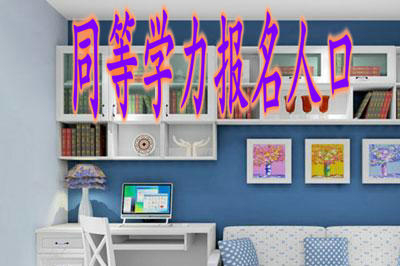 2019年同等学力申硕的报名入口在哪？