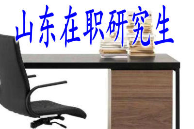 2019年山东在职研究生是如何上课的？
