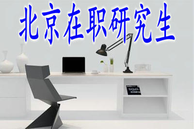 专科报考北京在职研究生需要什么条件？