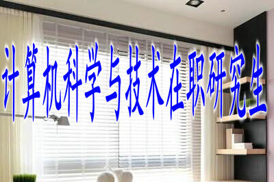 计算机科学与技术在职研究生值得报考吗？优势分析！