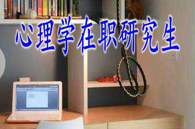 报考心理学在职研究生毕业后找工作容易吗？