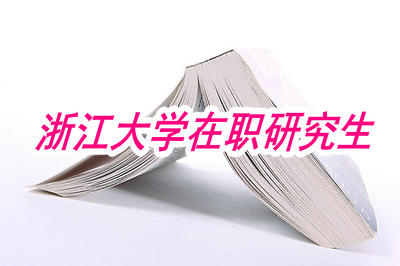 浙江大学在职研究生和全日制研究生哪个更好一些？