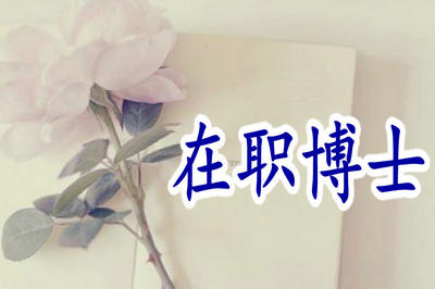 2019年在职博士的学费贵吗？