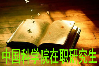 中国科学院在职研究生申硕难度很大吗？