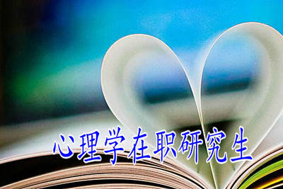 心理学在职研究生申硕科目有哪些？
