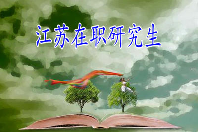 江苏在职研究生报考方式有哪些？