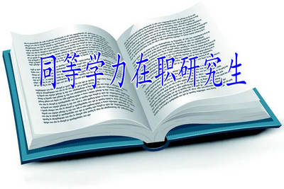 同等学力在职研究生的优势有哪些?