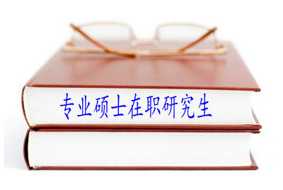 专业硕士在职研究生需要参加哪些考试？