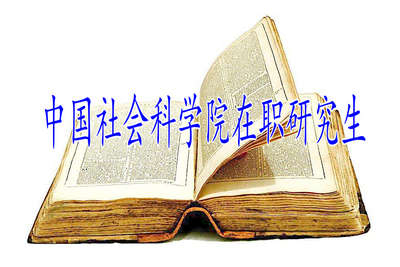 中国社会科学院在职研究申硕需要具备哪些条件？