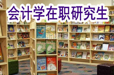 会计学在职研究生可以在家学习吗？