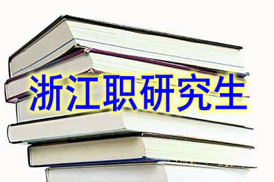 浙江在职研究生是怎么上课的？