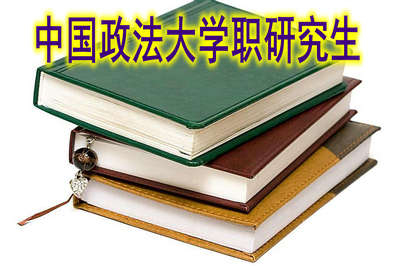 湖北地区在职人士可以就读中国政法大学在职研究生吗？