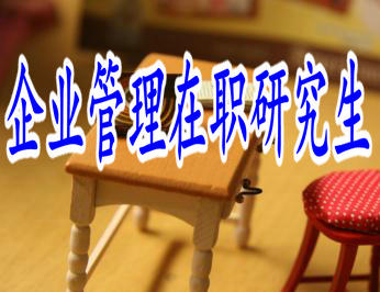 2019年企业管理在职研究生的招生院校有哪些？