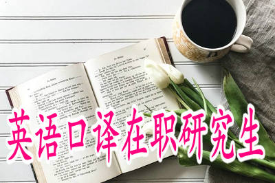 攻读英语口译在职研究生需要几年才能毕业？