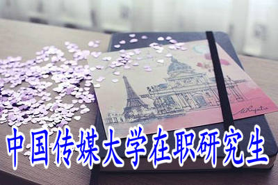 中国传媒大学在职研究生考试难度高吗？