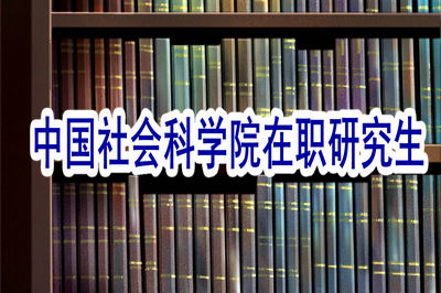 中国社会科学院新闻学在职研究生怎样报考？