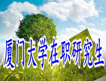 厦门大学在职研究生的就读方式多吗？