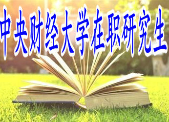 学员攻读中央财经大学在职研究生的上课方式多吗？
