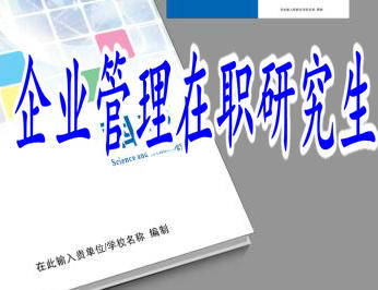 报考企业管理在职研究生的几大理由你知道吗？