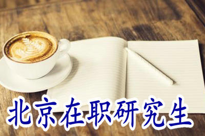 北京在职研究生入学门槛高吗？