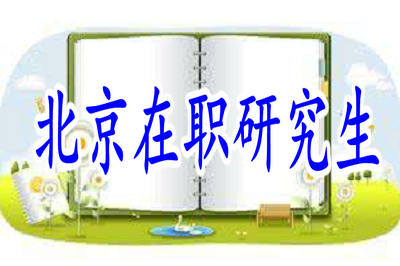 北京在职研究生土木工程专业的报考情况详解