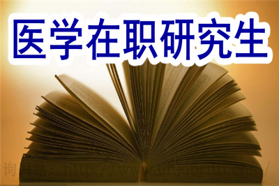 医学在职硕士需要考试的科目多吗？