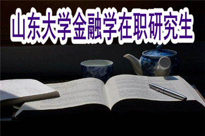 山东大学金融学在职研究生的学费高吗？