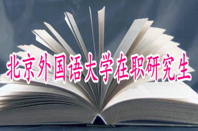 报考北京外国语大学在职研究生好吗？