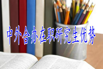 2019年中外合办在职研究生主要有哪些优势？