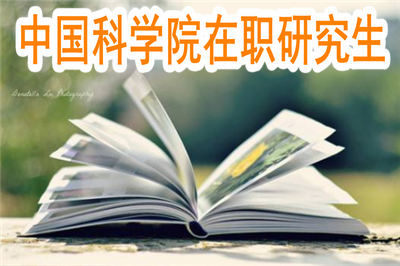 中国科学院在职研究生在山东地区如何就读？