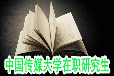 北京在职人士怎样就读中国传媒大学在职研究生？
