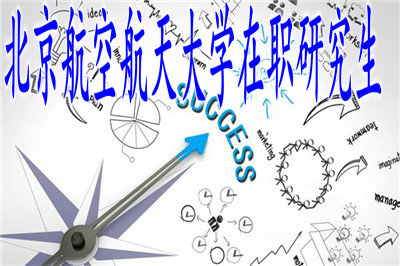 北京航空航天大学在职研究生考试难度大吗？