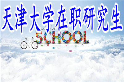 天津大学在职研究生入学难度大吗？