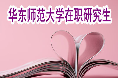 华东师范大学在职研究生可以通过同等学力报考吗？