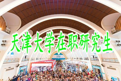天津大学在职研究生的报考要求高吗？