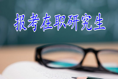 职场白领可以报考在职研究生吗？