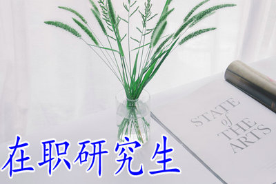 报考在职研究生让升职加薪更容易吗？