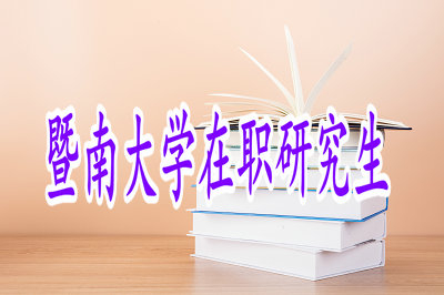 暨南大学在职研究生可以在家里参加课程学习吗？