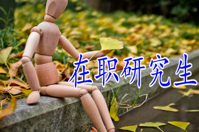 攻读在职研究生能共享国外院校资源吗？