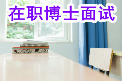 2019年报考在职博士需不需要面试呢？