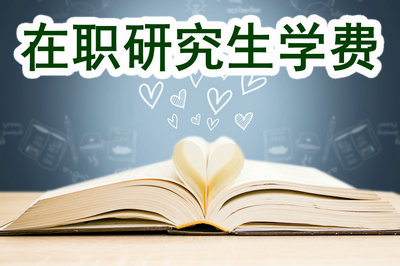 报考在职研究生学费支持分期付款吗？